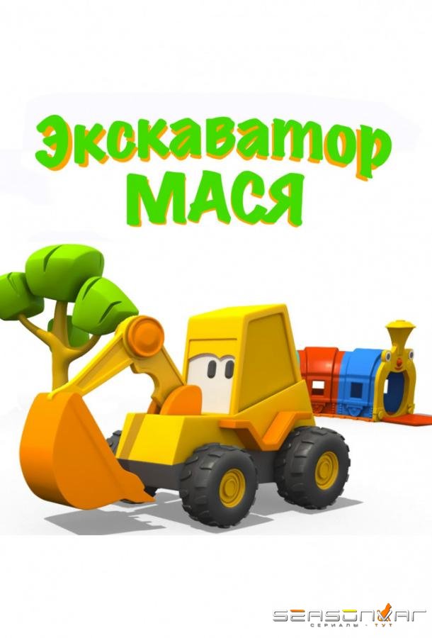 Экскаватор Мася /  (2013)