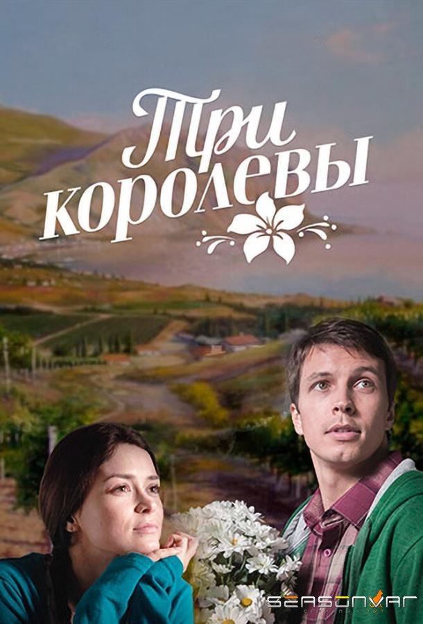 Три королевы /  (2016)