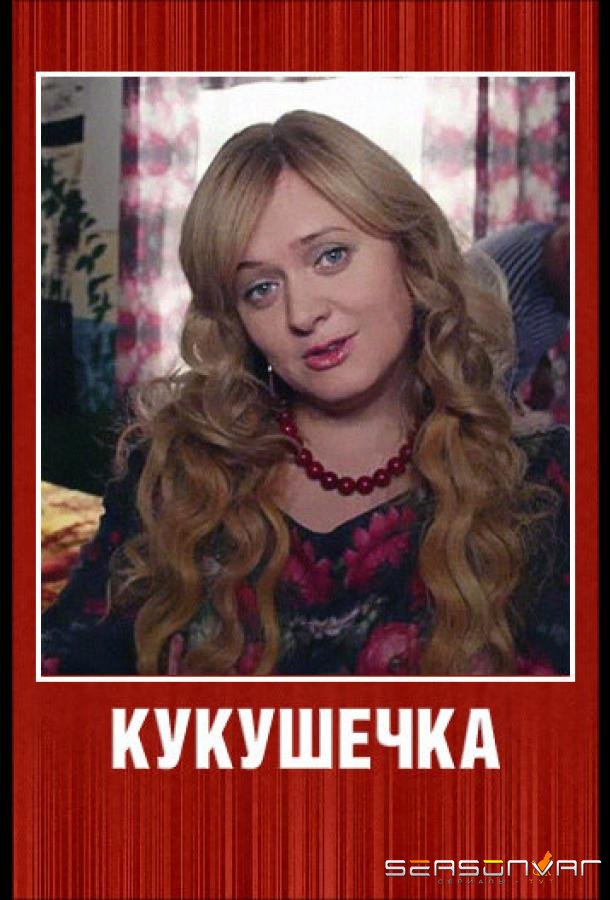 Кукушечка /  (2013)