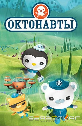 Октонавты / The Octonauts (2010)