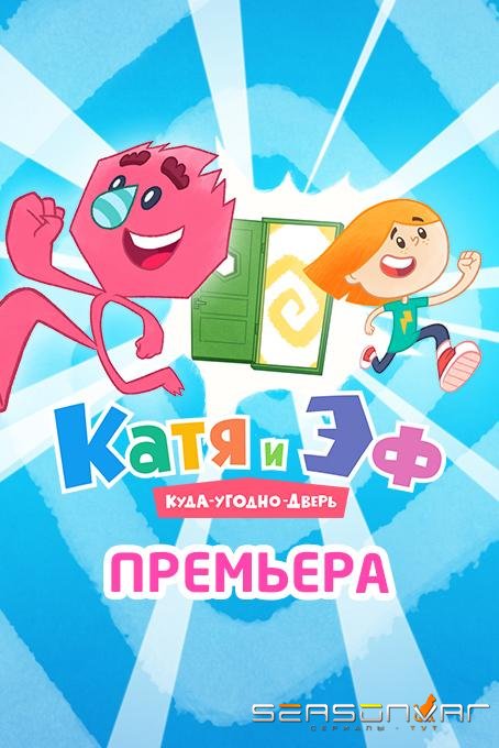 Катя и Эф. Куда-угодно-дверь /  (2018)