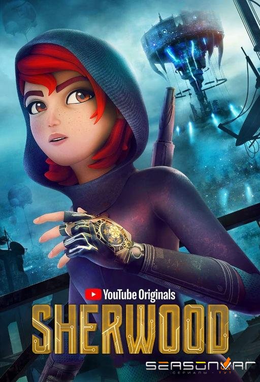 Шервуд / Sherwood (2019)