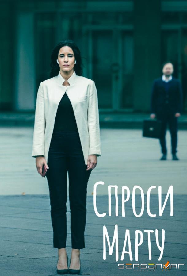 Спроси Марту /  (2022)