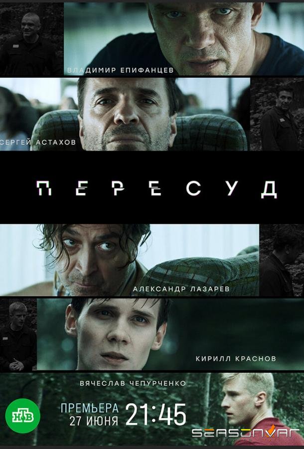 Пересуд /  (2022)