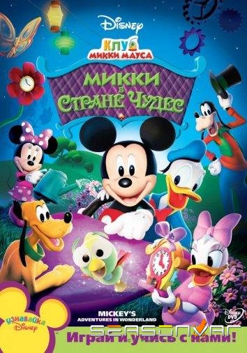 Клуб Микки Мауса / Mickey Mouse Clubhouse (2006)