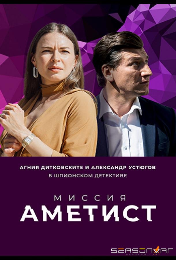 Миссия: Аметист /  (2022)