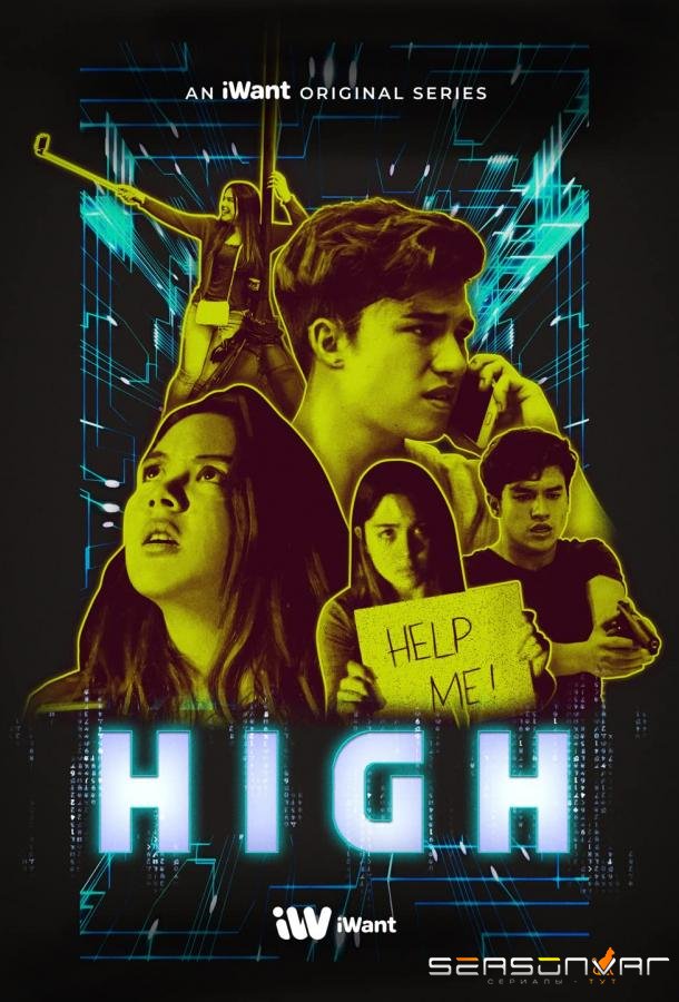 Кайф / High (2019)