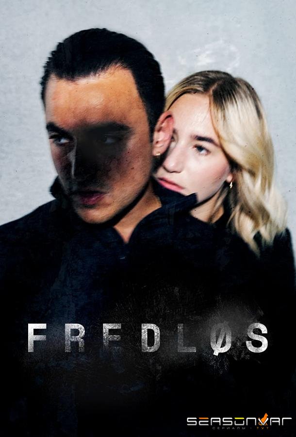 Вне закона / Fredløs (2021)