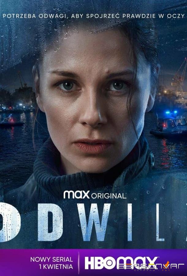 Оттепель / Odwilz (2022)