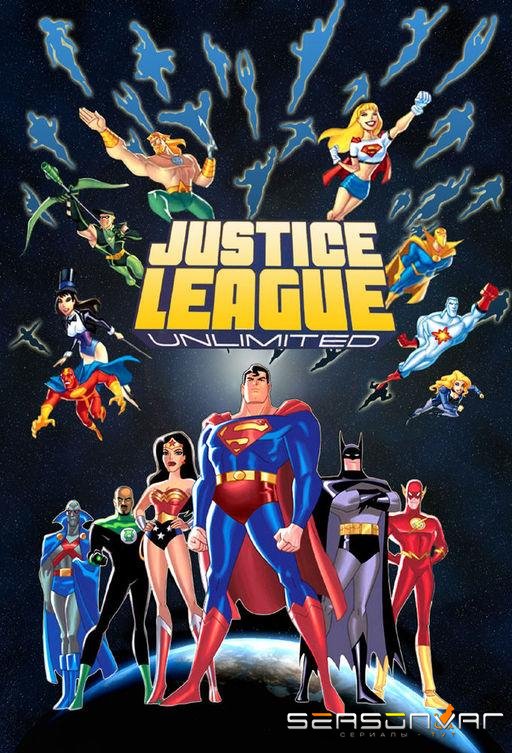 Лига справедливости: Без границ / Justice League Unlimited (2004)