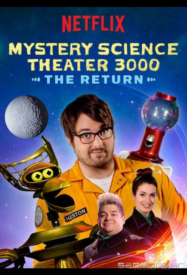 Таинственный научный театр 3000 / Mystery Science Theater 3000: The Return (2017)