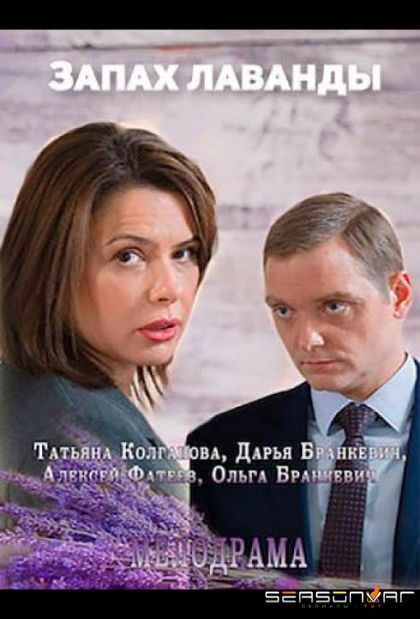 Запах лаванды /  (2016)