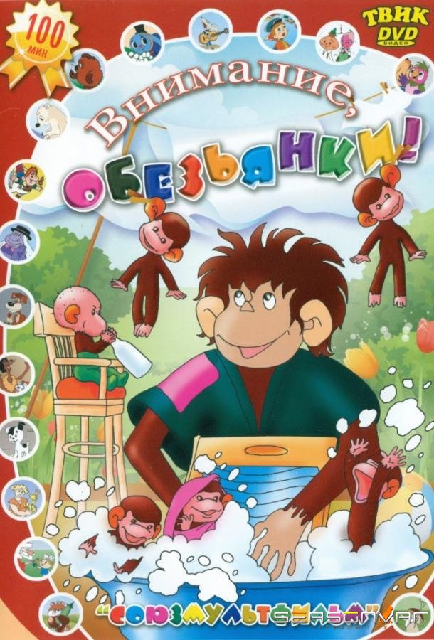 Осторожно, обезьянки /  (1984)