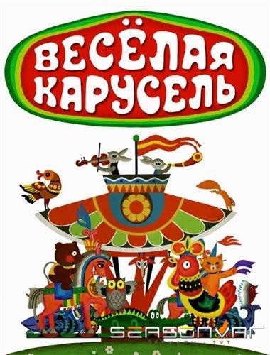 Веселая карусель /  (1969)