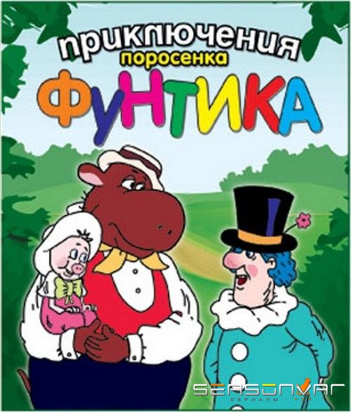 Приключения поросёнка Фунтика /  (1986)