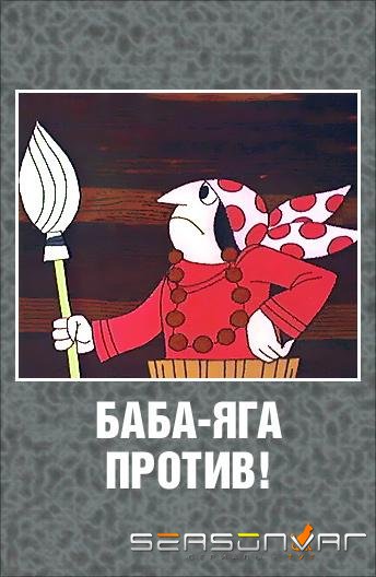 Баба Яга против! /  (1979)