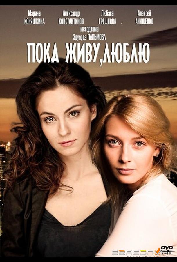Пока живу, люблю /  (2013)