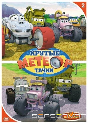 Метеор и крутые тачки / Bigfoot Presents: Meteor and the Mighty Monster Trucks (2006)