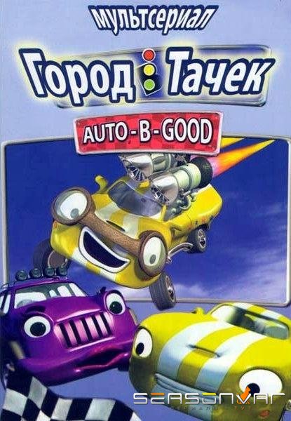 Город Тачек / Auto B Good (2003)
