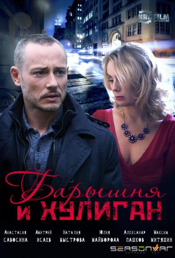 Барышня и Хулиган /  (2017)