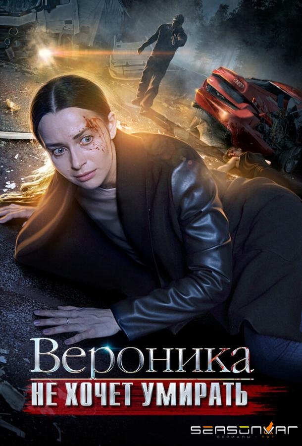 Вероника не хочет умирать /  (2016)