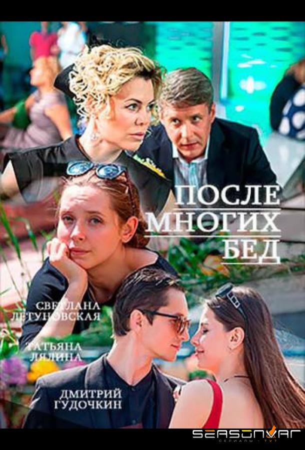 После многих бед /  (2016)