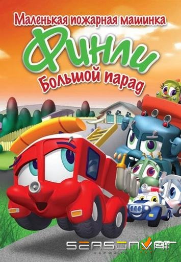 Финли: Маленькая пожарная машинка / Finley the Fire Engine (2007)