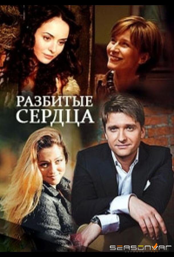 Разбитые сердца /  (2016)