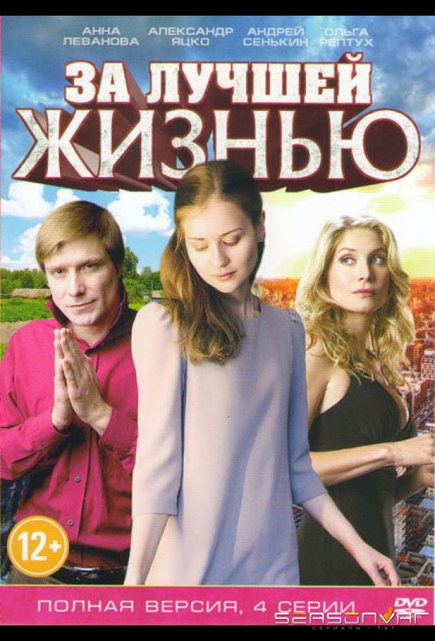 За лучшей жизнью /  (2016)