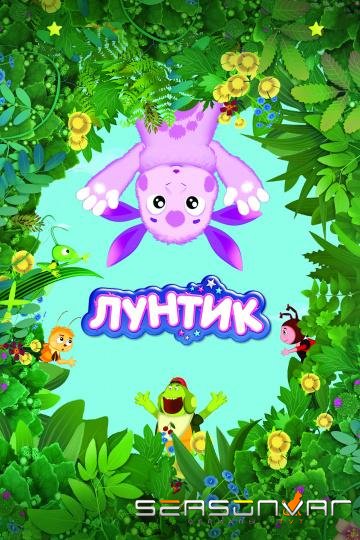 Лунтик и его друзья /  (2006)