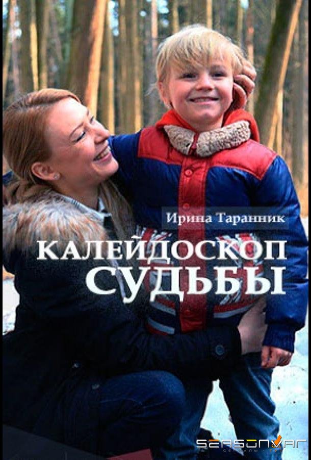 Калейдоскоп судьбы /  (2017)