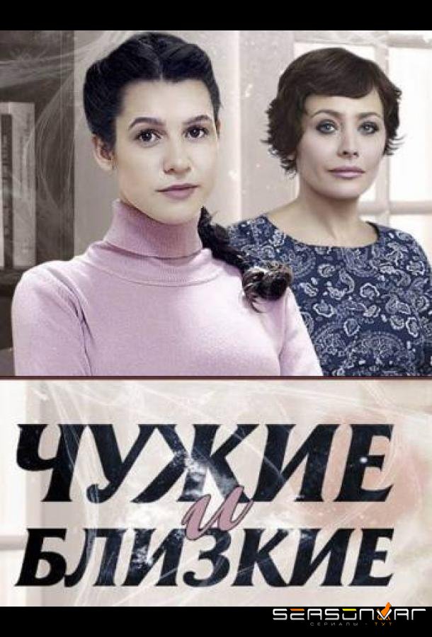 Чужие и близкие /  (2016)