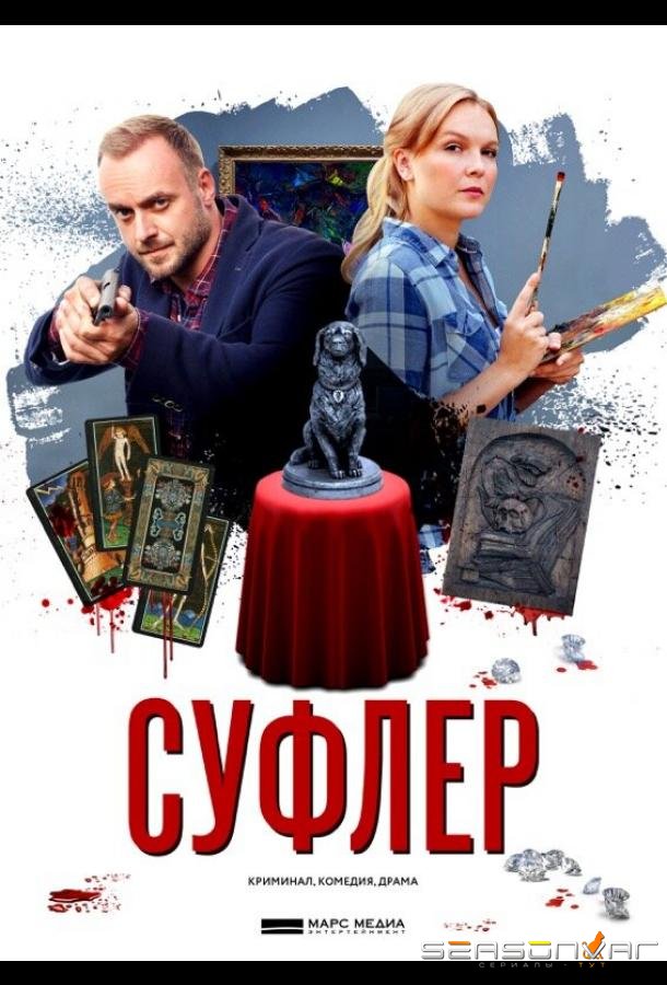 Суфлер /  (2017)