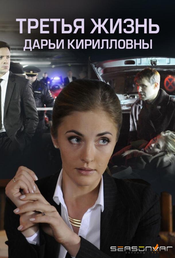 Третья жизнь Дарьи Кирилловны /  (2017)
