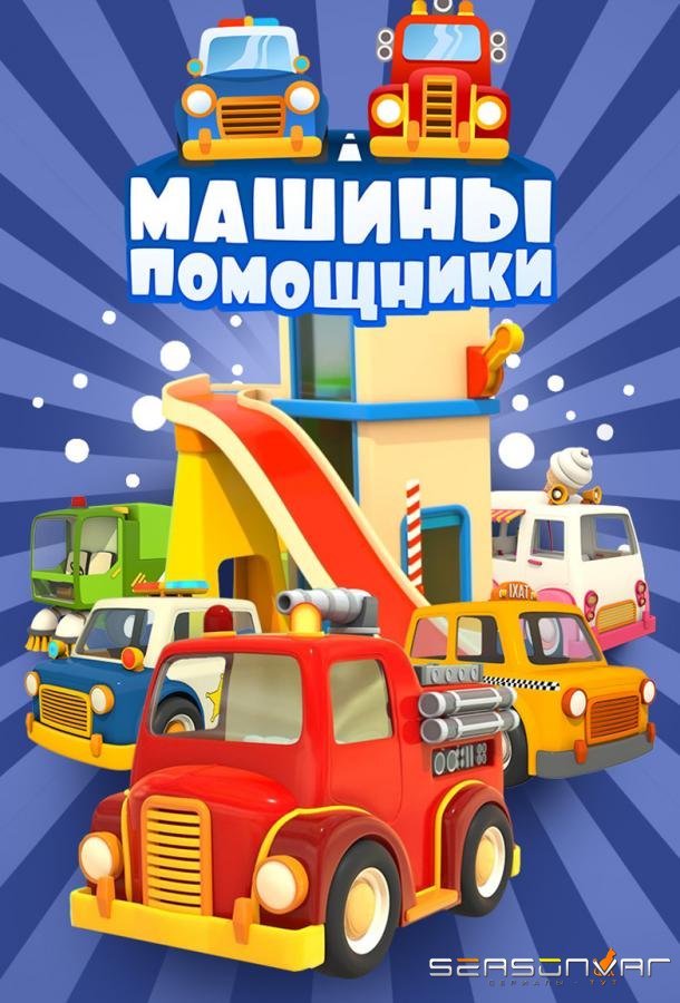 Машины-помощники /  (2016)
