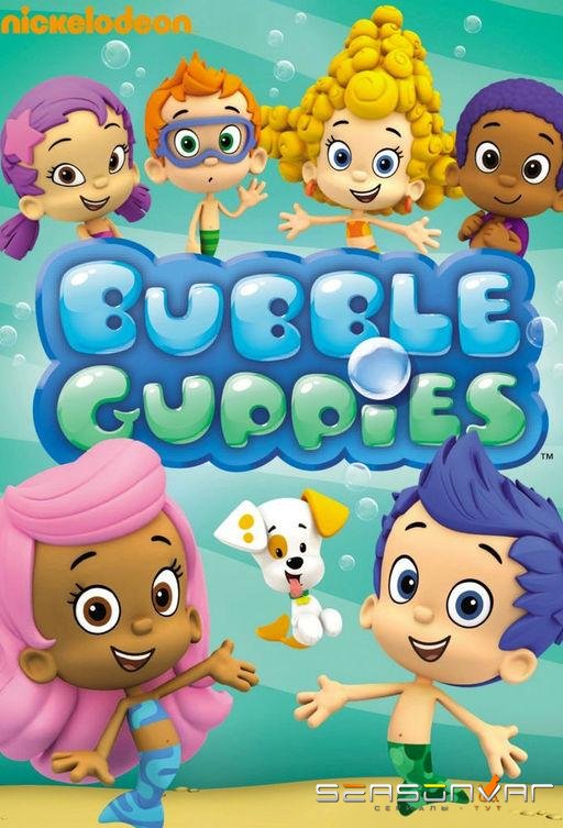 Гуппи и пузырики / Bubble Guppies (2011)
