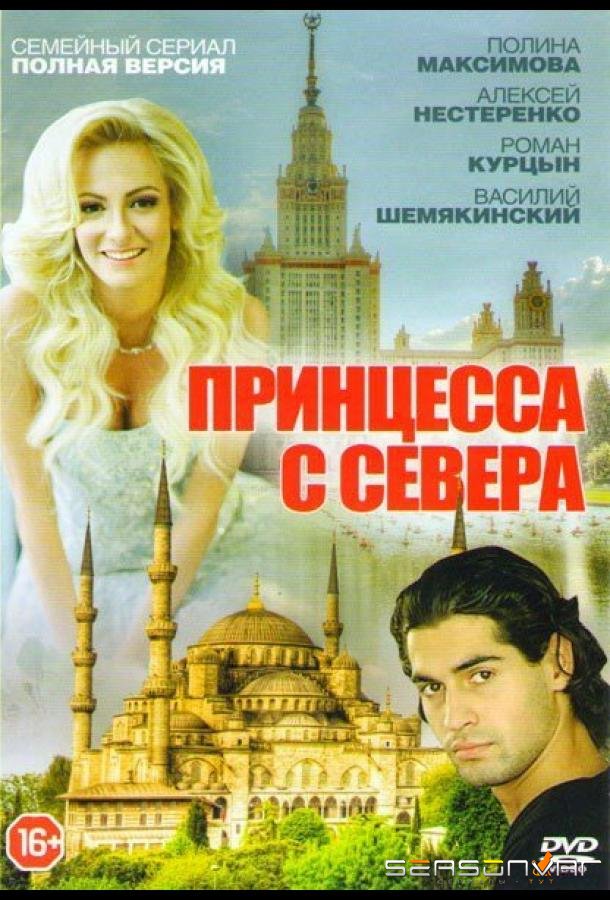 Принцесса с севера /  (2015)