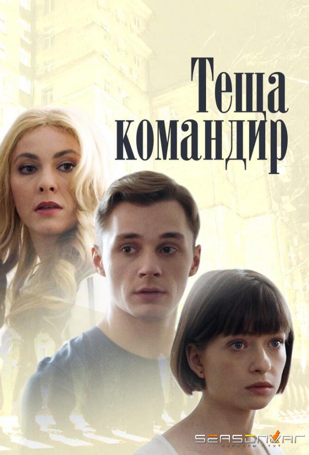 Теща-командир /  (2017)
