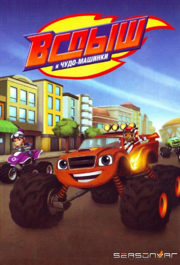 Вспыш и чудо-машинки / Blaze and the Monster Machines (2014)