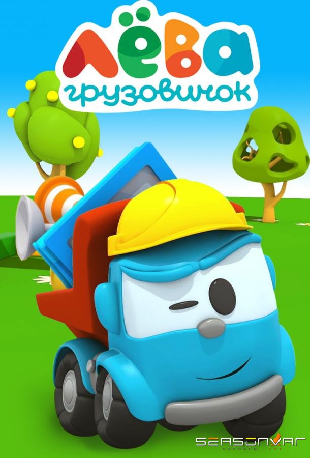 Грузовичок Лёва /  (2014)