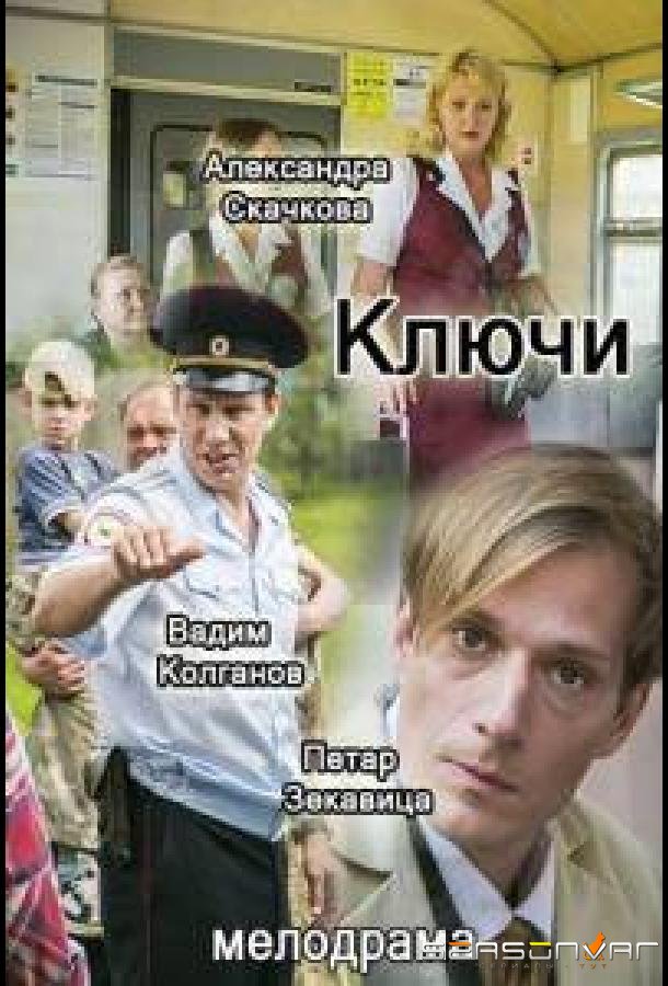 Ключи /  (2016)