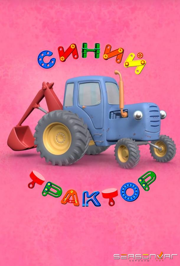 Синий Трактор /  (2014)