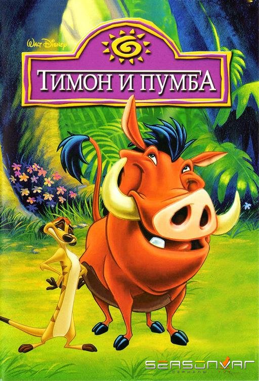 Тимон и Пумба / Timon & Pumbaa (1995)