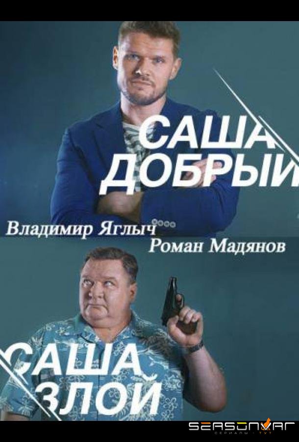 Саша добрый, Саша злой /  (2016)