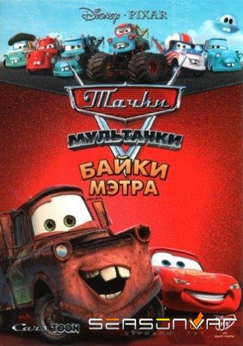 Мультачки: Байки Мэтра / Mater's Tall Tales (2008)