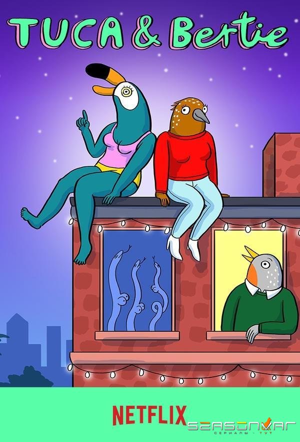 Тука и Берти / Tuca & Bertie (2019)
