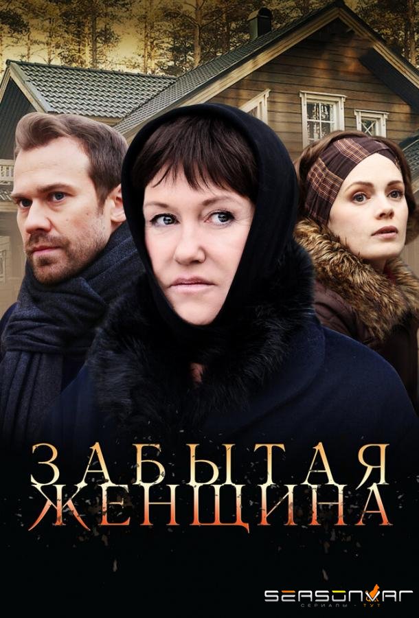 Забытая женщина /  (2016)