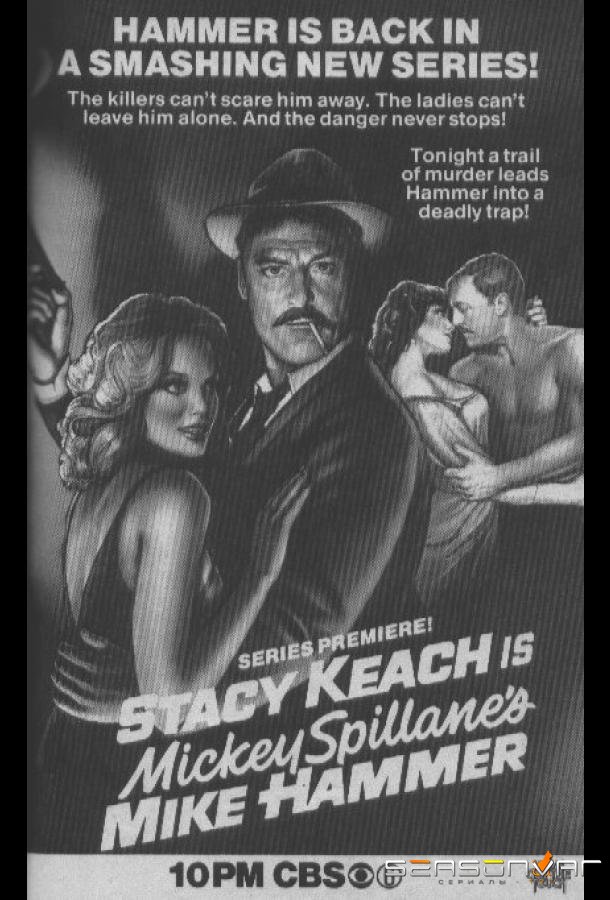 Детектив Майк Хаммер / Mike Hammer (1984)