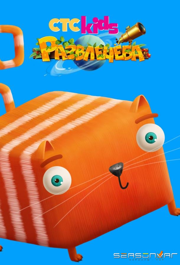 Развлечёба /  (2018)