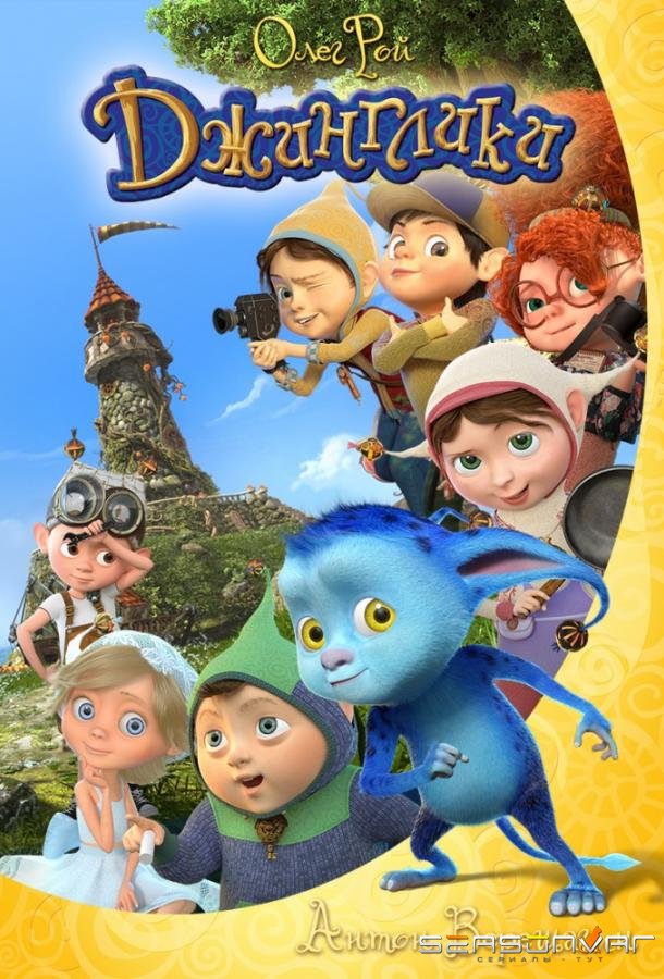 Джинглики /  (2015)